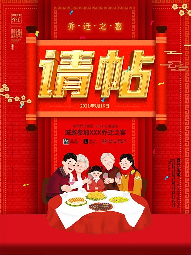 原创喜庆乔迁之喜请帖房地产邀请函海报