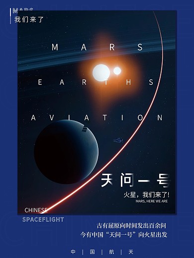 简约艺术中国火星探测卫星航天宣传海报