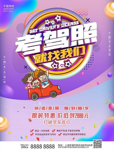 原创紫色驾校招生宣传海报