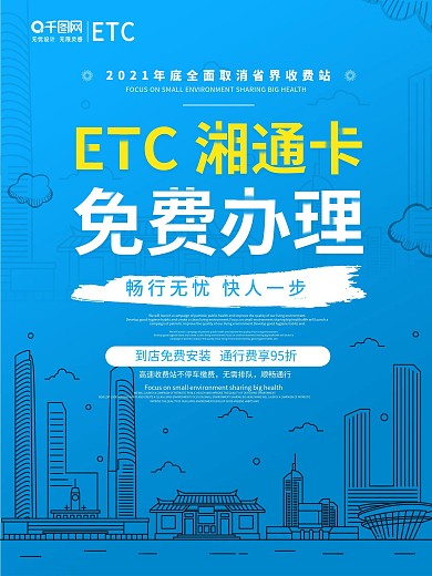 小清新ETC商业海报