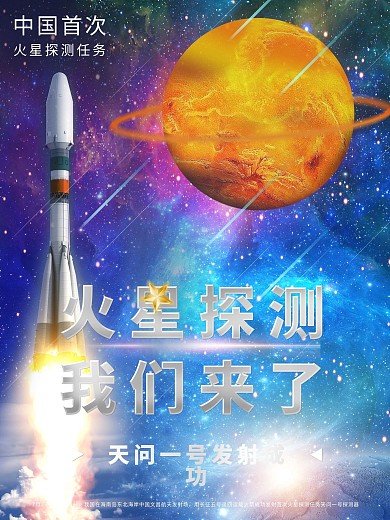 原创航天海报火星探测天问一号航天宣传海报