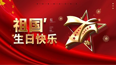 原创祖国生日快乐成立71周年庆典海报展板
