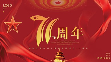 中国风大气国庆71周年宣传展板