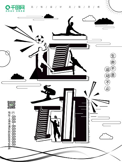 趋势字融画运动海报黑色创意字广告