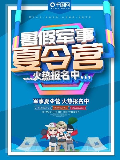 暑假军事夏令营招生海报