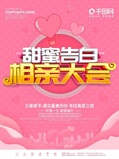 粉色浪漫甜蜜告白相亲主题海报