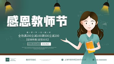 教师节促销活动展板