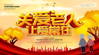 重阳节关爱老人让爱常在展板