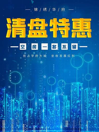 蓝色科技城市背景清盘特惠地产海报