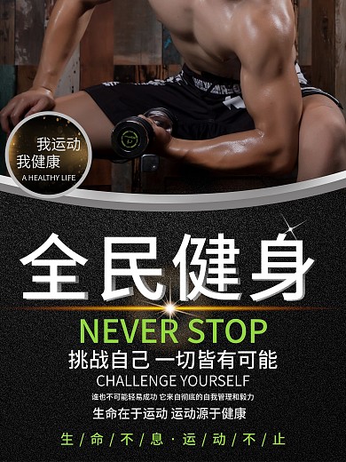 健身房坚持锻炼健身海报