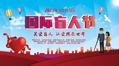 10月15日国际盲人节宣传展板