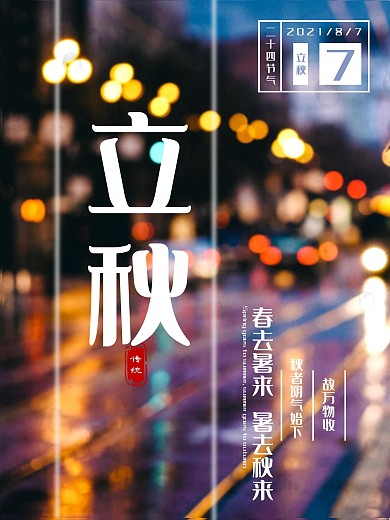 简约立秋节气创意海报