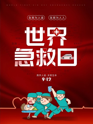 9月12世界急救日公益宣传海报