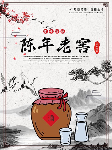 陈年老窖白酒陈酿商业山水水墨画