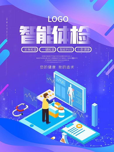 原创渐变智能医疗科学宣传海报科技海报