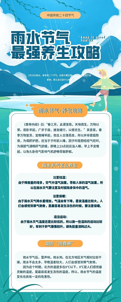 清新简约雨水节气养生信息长图H5