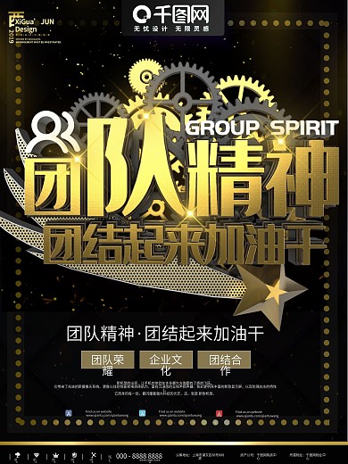 黑金团队精神企业商业宣传海报