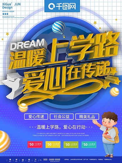 蓝色简约温暖上学路公益宣传海报