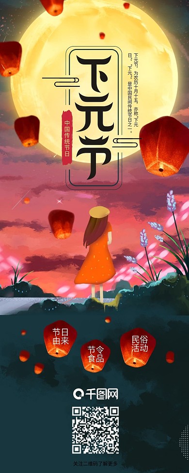 中国传统节日下元节明月放孔明灯信息长图
