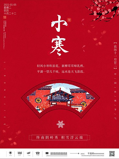 中国传统节日二十四节气之小寒海报促销海报