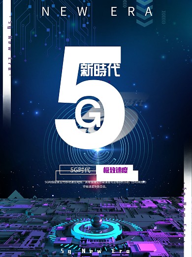 5G时代科技宣传海报
