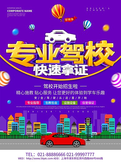 紫色创意专业驾校海报设计