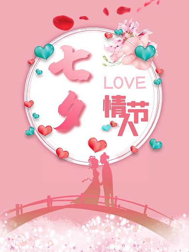 粉红浪漫七夕情人节海报