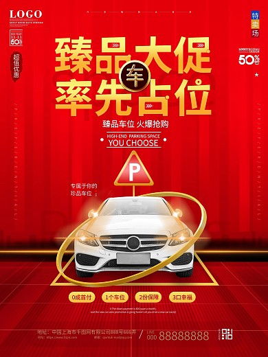 原创高级红色简约风地产车位热销开盘海报