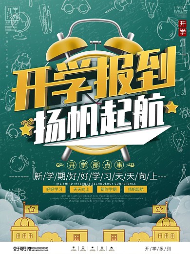 简约大气开学日开学报到宣传海报