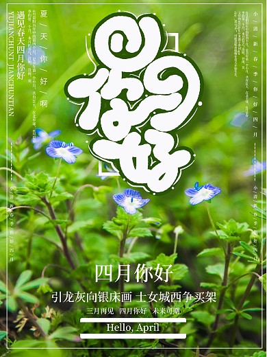 创意绿色清新摄影图花朵四月你好海报