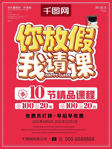 创意简洁风暑假班招生你放假我请课海报