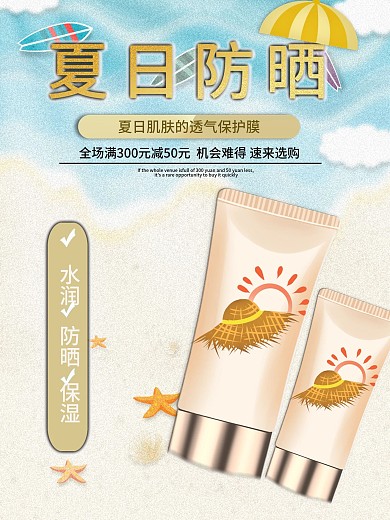 夏日防晒防晒霜海报