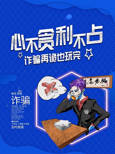 蓝色简约预防诈骗宣传海报