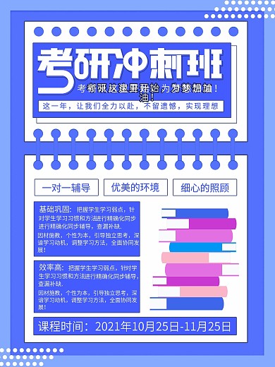 蓝色简约孟菲斯风考研冲刺班宣传海报