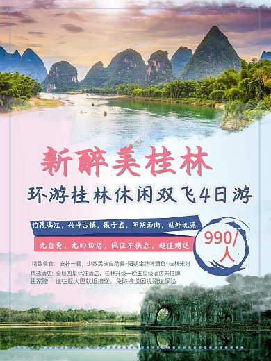 桂林旅游宣传海报