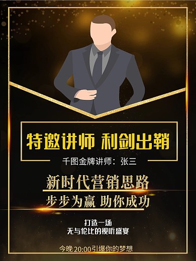 大气黑金特邀营销讲师海报