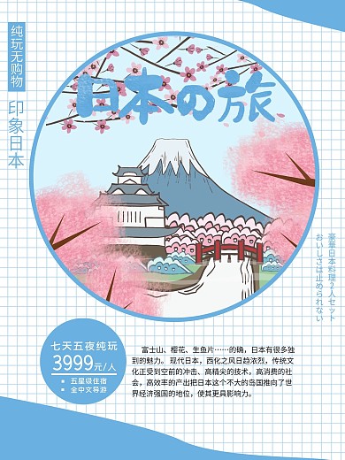 日本之旅春季旅游海报室外海报促销海报