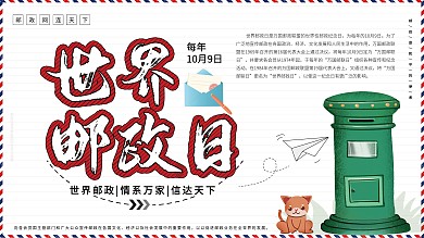 10月9日世界邮政日宣传展板