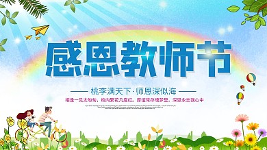 教师节感恩简约大气展板