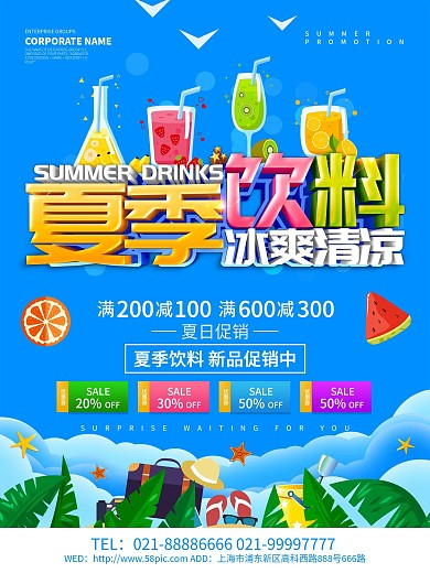 蓝色小清新夏季饮料促销海报设计