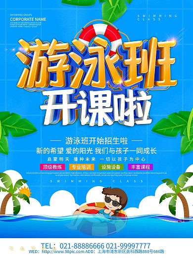 蓝色小清新游泳班海报设计