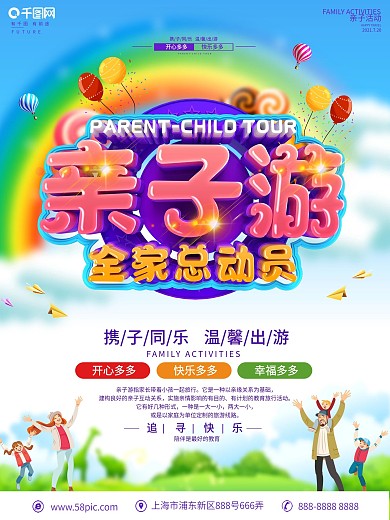 创意C4D立体字亲子游活动海报