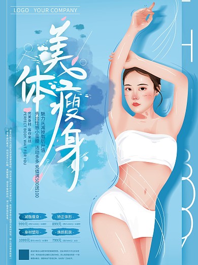 原创手绘篮色清新美体瘦身海报