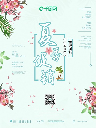 夏季促销宣传海报
