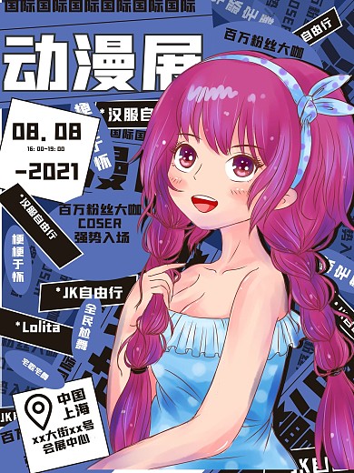 文字排版动漫展宣传海报
