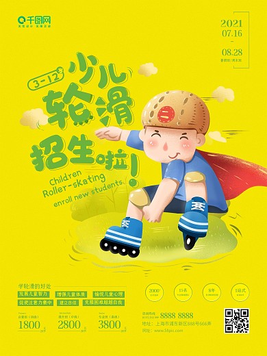卡通风少儿轮滑培训招生宣传海报