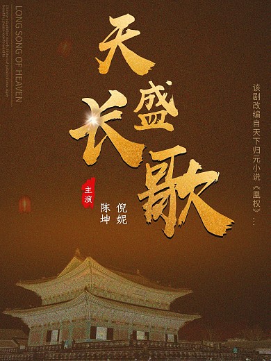 天盛长歌设计金色海报