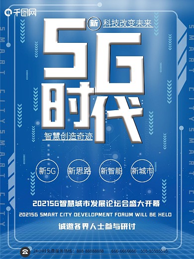 5G时代蓝色科技商业海报