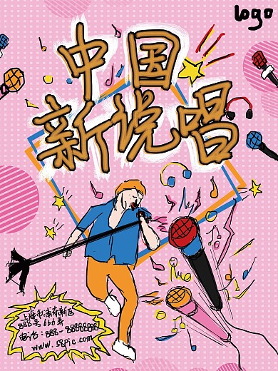 原创国潮插画风手绘粉色橙色中国新说唱海报