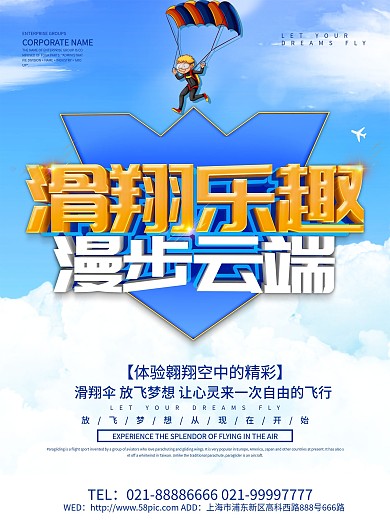 蓝色小清新滑翔乐趣海报设计